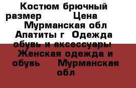 Костюм брючный, размер-58-60 › Цена ­ 1 500 - Мурманская обл., Апатиты г. Одежда, обувь и аксессуары » Женская одежда и обувь   . Мурманская обл.